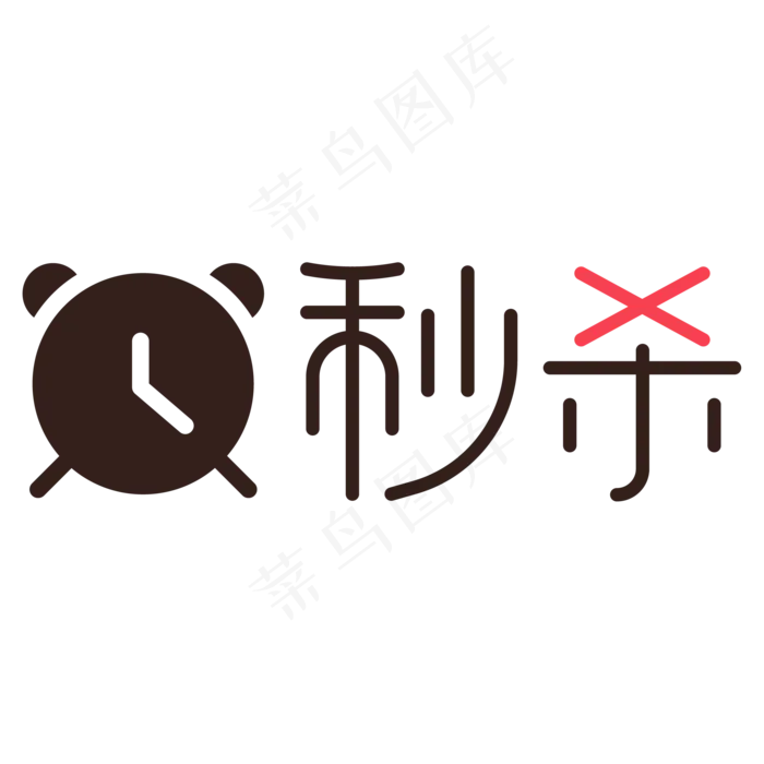 秒杀艺术字(2084*2084px 	      )ai矢量模版下载