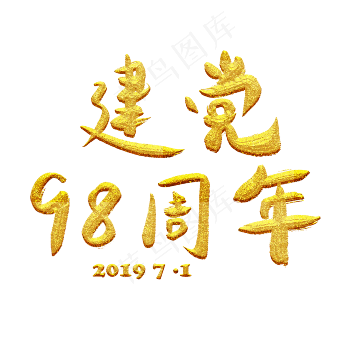 建党98周年七一建党节