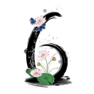 水墨荷花数字6