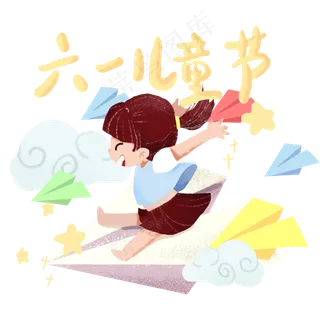 61六一儿童节坐纸飞机的小女孩,免抠元素
