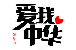 黑色爱我中华免扣字体
