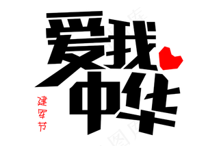 黑色爱我中华免扣字体