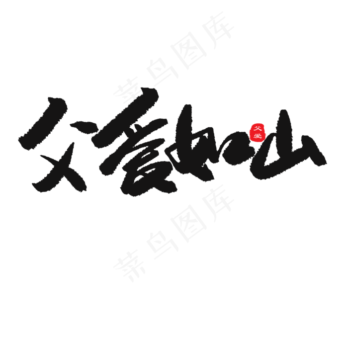 父亲节黑色系毛笔字父爱如山(2000X2000(DPI:150))psd模版下载