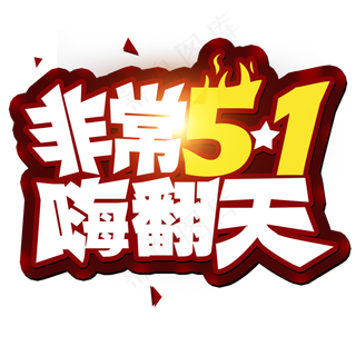 五一劳动节 非常51 嗨翻天 创意字