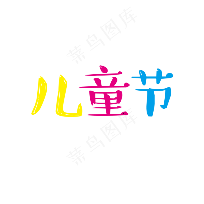 儿童节卡通艺术字(2000X2000(DPI:300))ai矢量模版下载