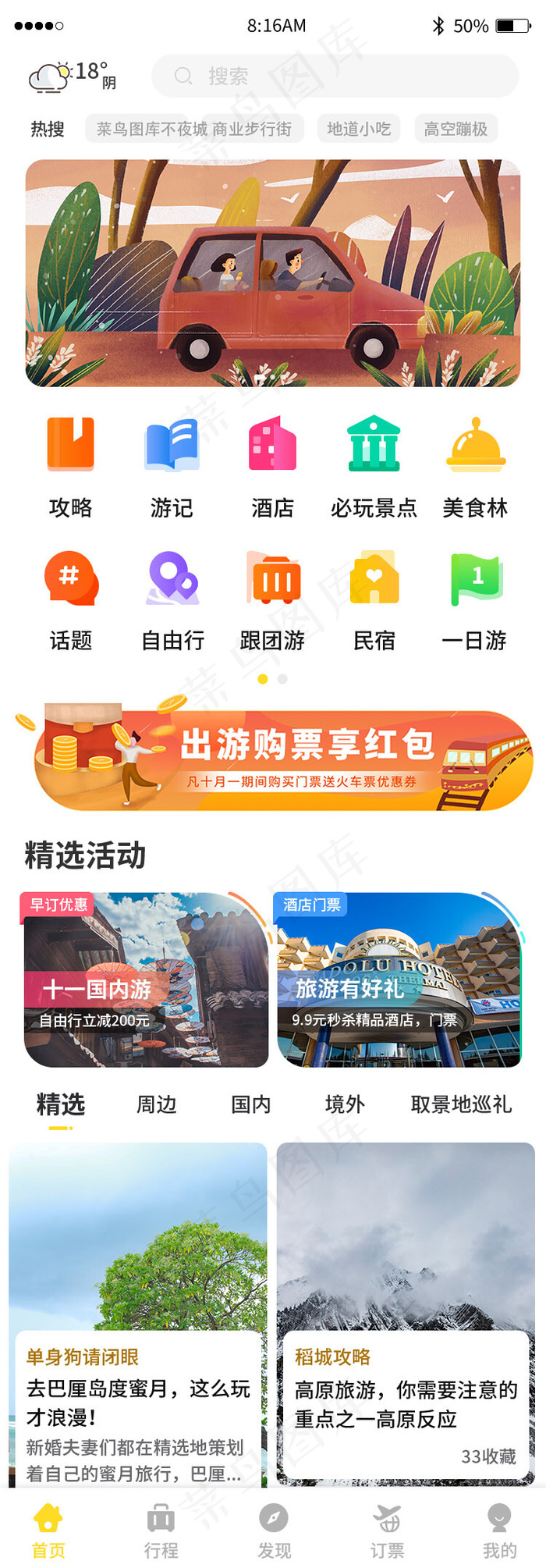 黄色简约旅游旅行app主界面