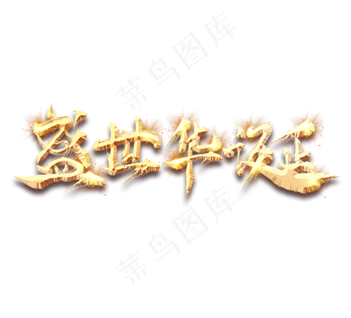 盛世华诞金色创意毛笔艺术字设计(2344*2128px 	      )psd模版下载