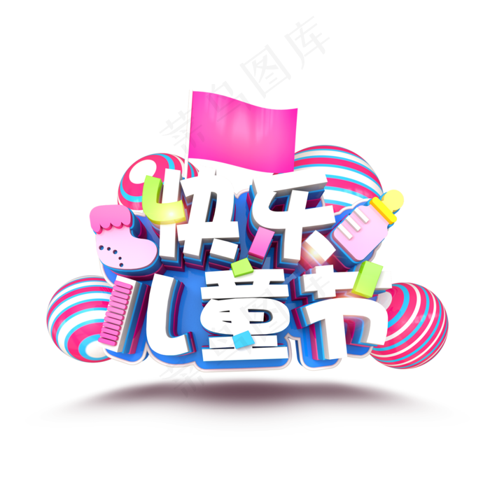 61快乐儿童节PNG(2000X2000(DPI:150))psd模版下载
