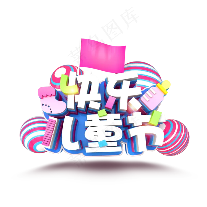 61快乐儿童节PNG(2000X2000(DPI:150))psd模版下载