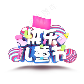 61快乐儿童节PNG