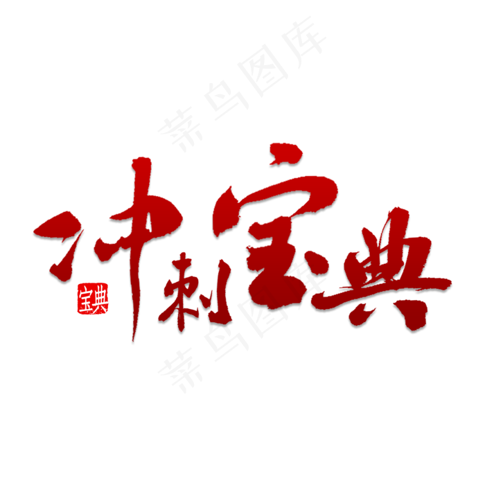 冲刺宝典书法(2000X2000(DPI:150))psd模版下载