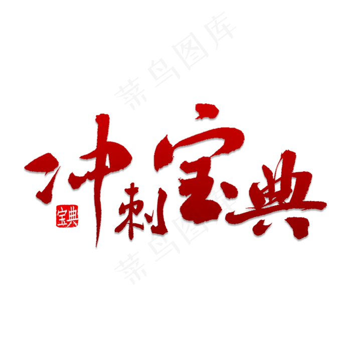 冲刺宝典书法(2000X2000(DPI:150))psd模版下载