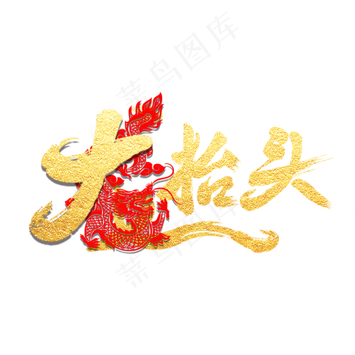 龙抬头创意字设计龙抬头二月二龙抬头(2000X2000(DPI:150))psd模版下载