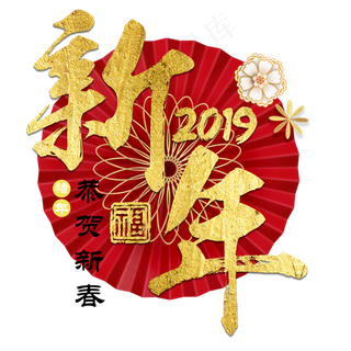 新年猪年2019恭贺新春金色立体书法