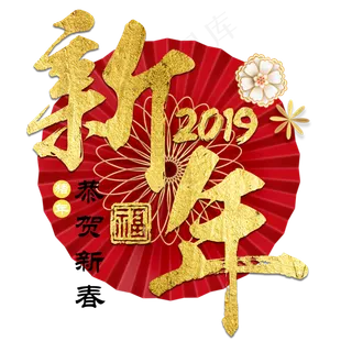 新年猪年2019恭贺新春金色立体书法