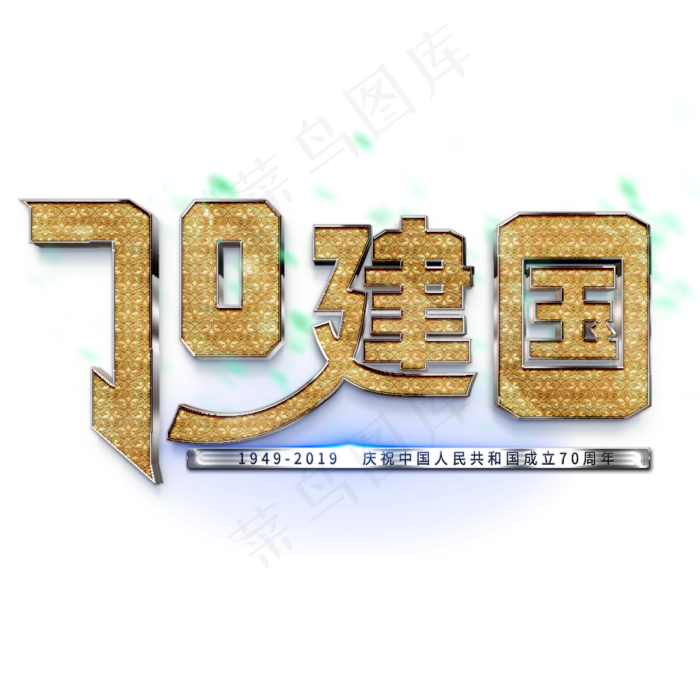 新中国成立70周年金色纹理艺术字(2000X2000(DPI:183))psd模版下载