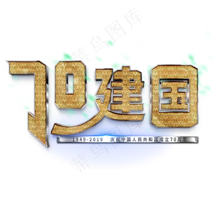 新中国成立70周年金色纹理艺术字