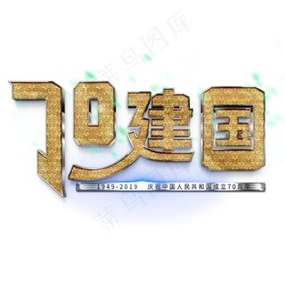 新中国成立70周年金色纹理艺术字