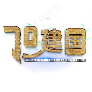 新中国成立70周年金色纹理艺术字