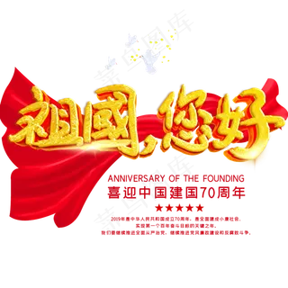 祖国您好新中国成立70周年