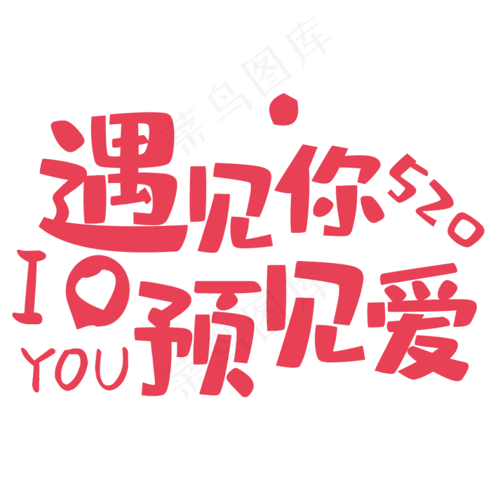 粉色唯美装饰遇见爱装饰字体(2000X2000(DPI:150))psd模版下载