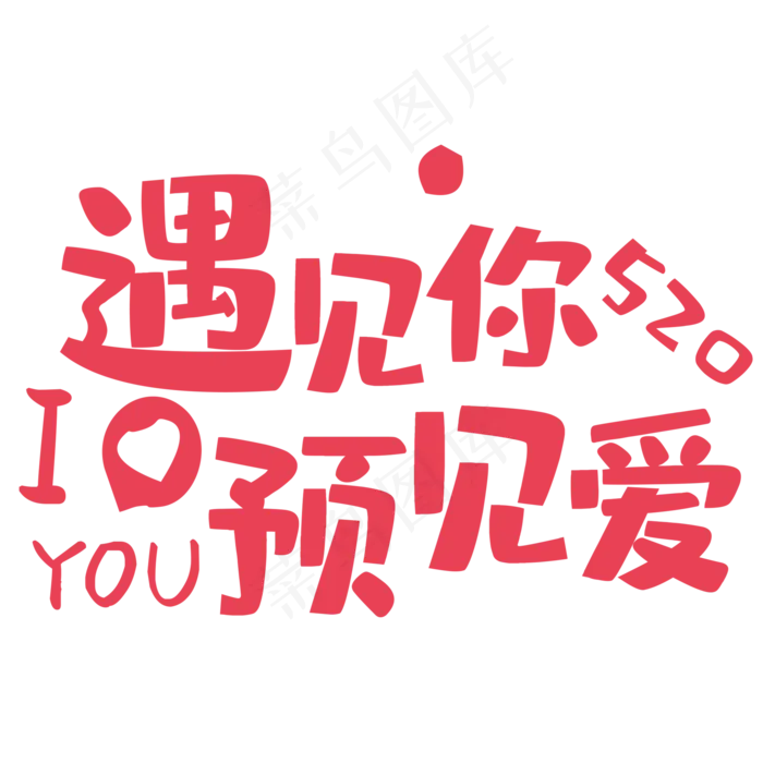 粉色唯美装饰遇见爱装饰字体(2000X2000(DPI:150))psd模版下载