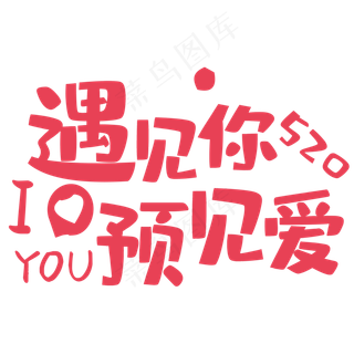 粉色唯美装饰遇见爱装饰字体