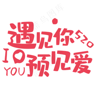 粉色唯美装饰遇见爱装饰字体