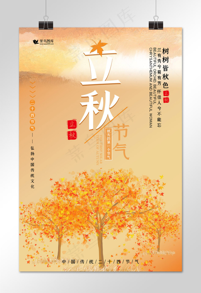 二十四节气立秋橘色简约唯美海报