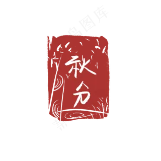 红色印章节气装饰