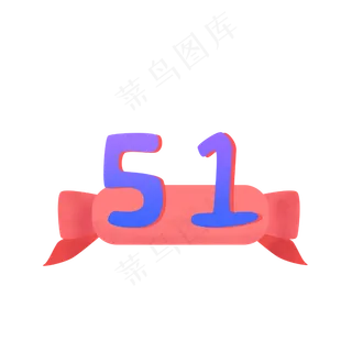 劳动节彩带五一免扣PNG