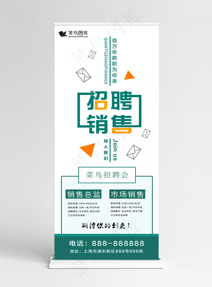 2018企业招聘销售展架设计(1024*5158px)psd模版下载