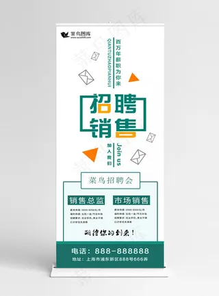 2018企业招聘销售展架设计