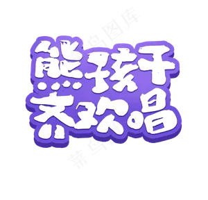 熊孩子齐欢唱艺术字