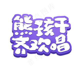 熊孩子齐欢唱艺术字