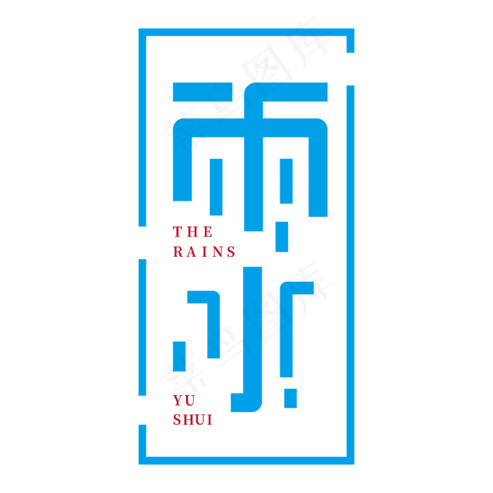 雨水24节气(4167*4167px)ai矢量模版下载