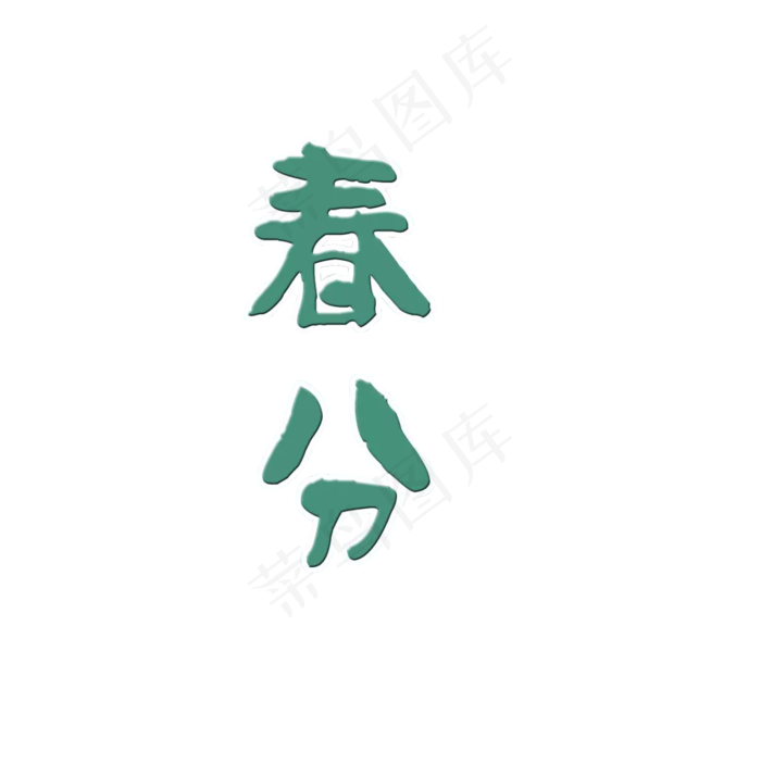蓝色春分艺术字(1024*1045px)