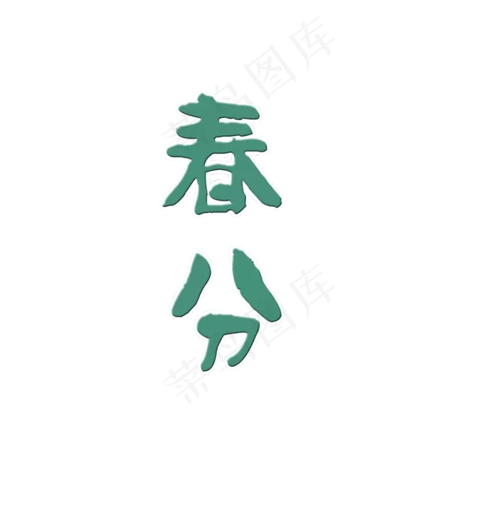 蓝色春分艺术字(1024*1045px)