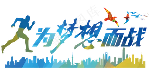 为梦想而战蓝色渐变企业文化艺术字