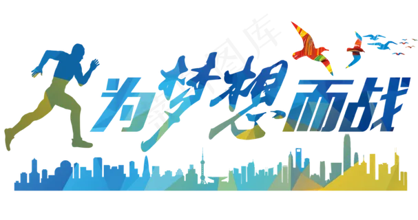 为梦想而战蓝色渐变企业文化艺术字 为梦想而战蓝色渐变企业文化艺术字