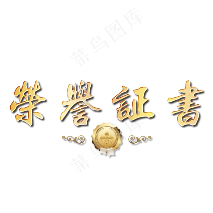 荣誉证书艺术字(2000*2000px)psd模版下载
