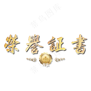 荣誉证书艺术字