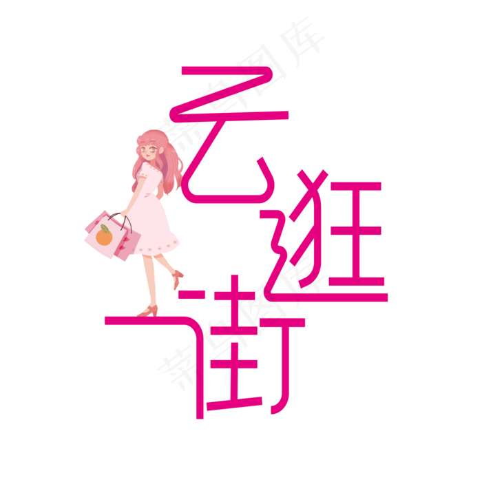 云逛街艺术字(2000X2000(DPI:300))psd模版下载