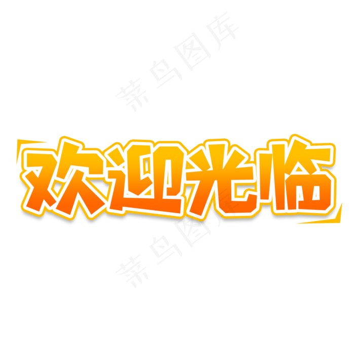 欢迎光临创意艺术字(2000X2000(DPI:150))psd模版下载