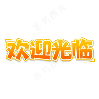 欢迎光临创意艺术字