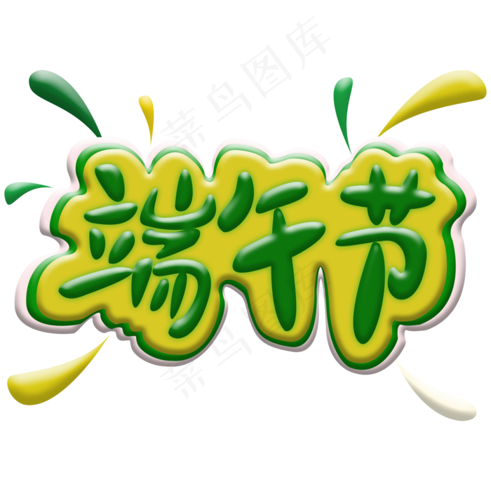 端午节绿色创意立体卡通感电商主题