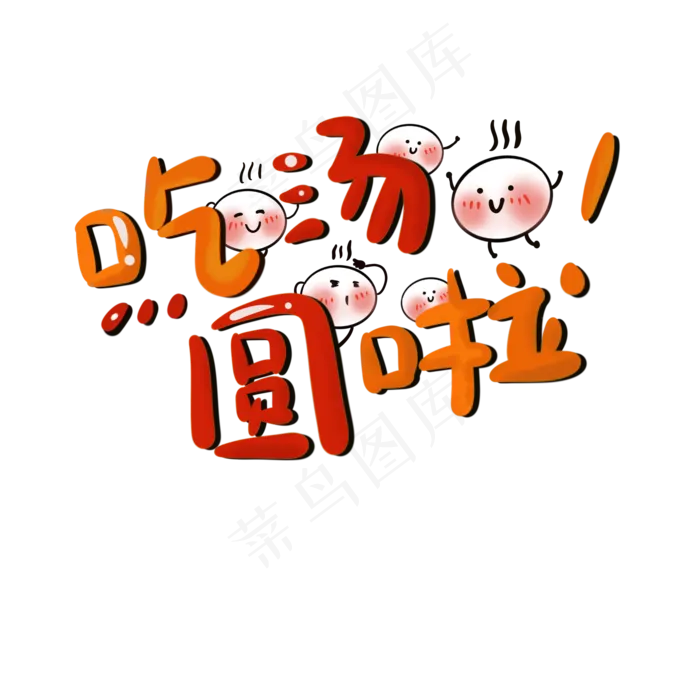 手绘可爱元宵节吃汤圆字体设计png,免抠元素