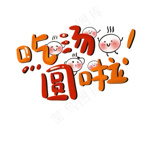 手绘可爱元宵节吃汤圆字体设计png,免抠元素