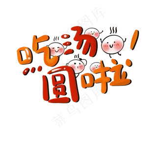 手绘可爱元宵节吃汤圆字体设计png,免抠元素