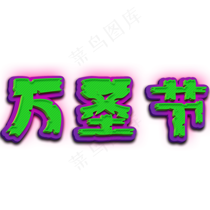 万圣节搞怪原创艺术字(2000X2000(DPI:300))psd模版下载
